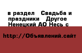  в раздел : Свадьба и праздники » Другое . Ненецкий АО,Несь с.